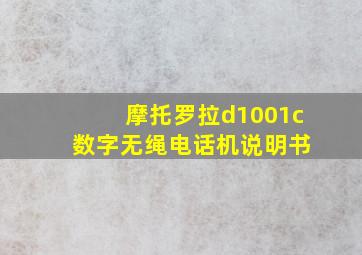 摩托罗拉d1001c 数字无绳电话机说明书